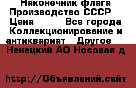 Наконечник флага.Производство СССР. › Цена ­ 500 - Все города Коллекционирование и антиквариат » Другое   . Ненецкий АО,Носовая д.
